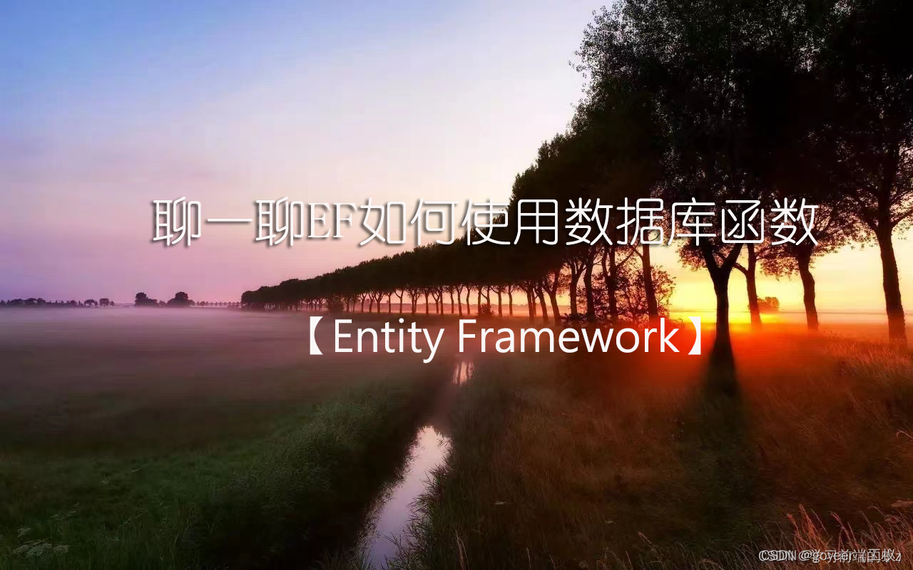 【Entity Framework】聊一聊EF如何使用数据库函数