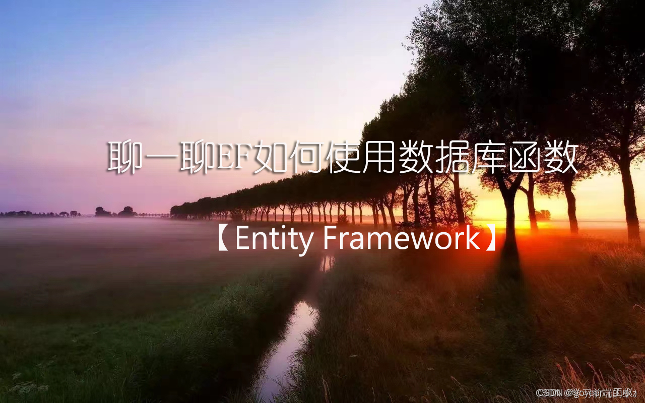 【Entity Framework】<span style='color:red;'>聊</span><span style='color:red;'>一</span><span style='color:red;'>聊</span>EF如何使用<span style='color:red;'>数据库</span>函数