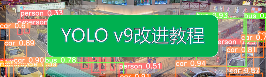 YOLOv9有效改进专栏汇总|未来更新卷积、主干、检测头注意力机制、特征融合方式等创新！