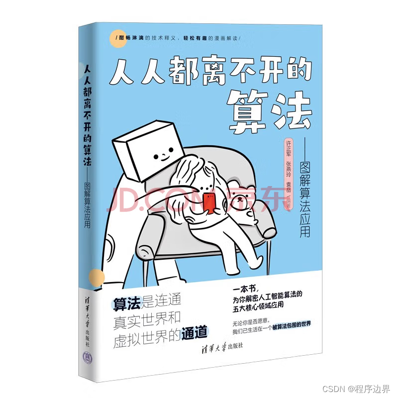 人人都离不开的算法：AI 时代的生存指南