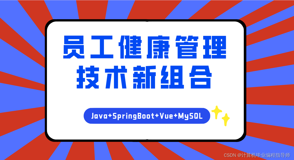 Java+SpringBoot+Vue+MySQL：员工健康管理技术新组合