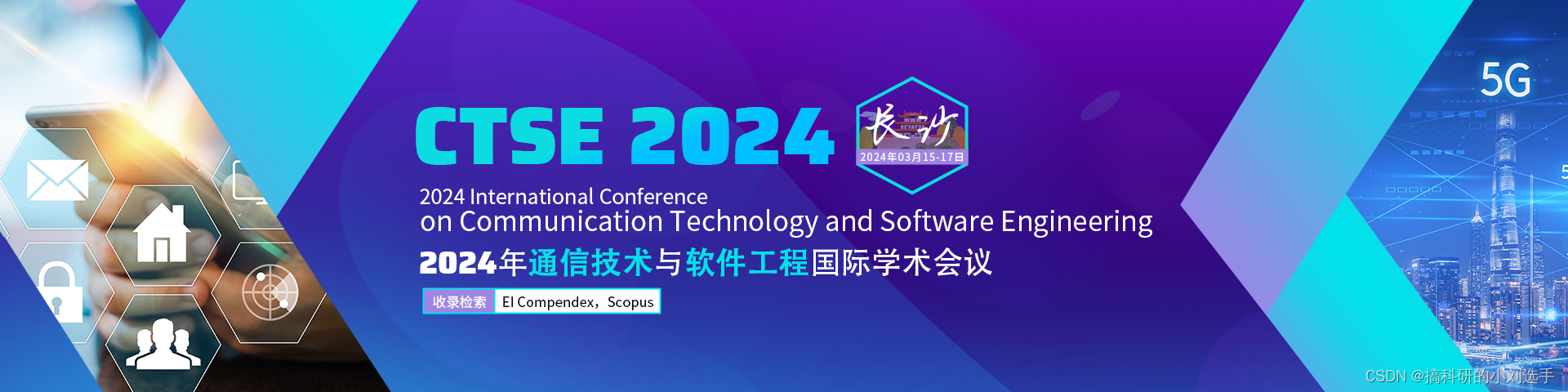 【EI会议征稿通知】2024年通信技术与软件工程国际学术会议 (CTSE 2024)