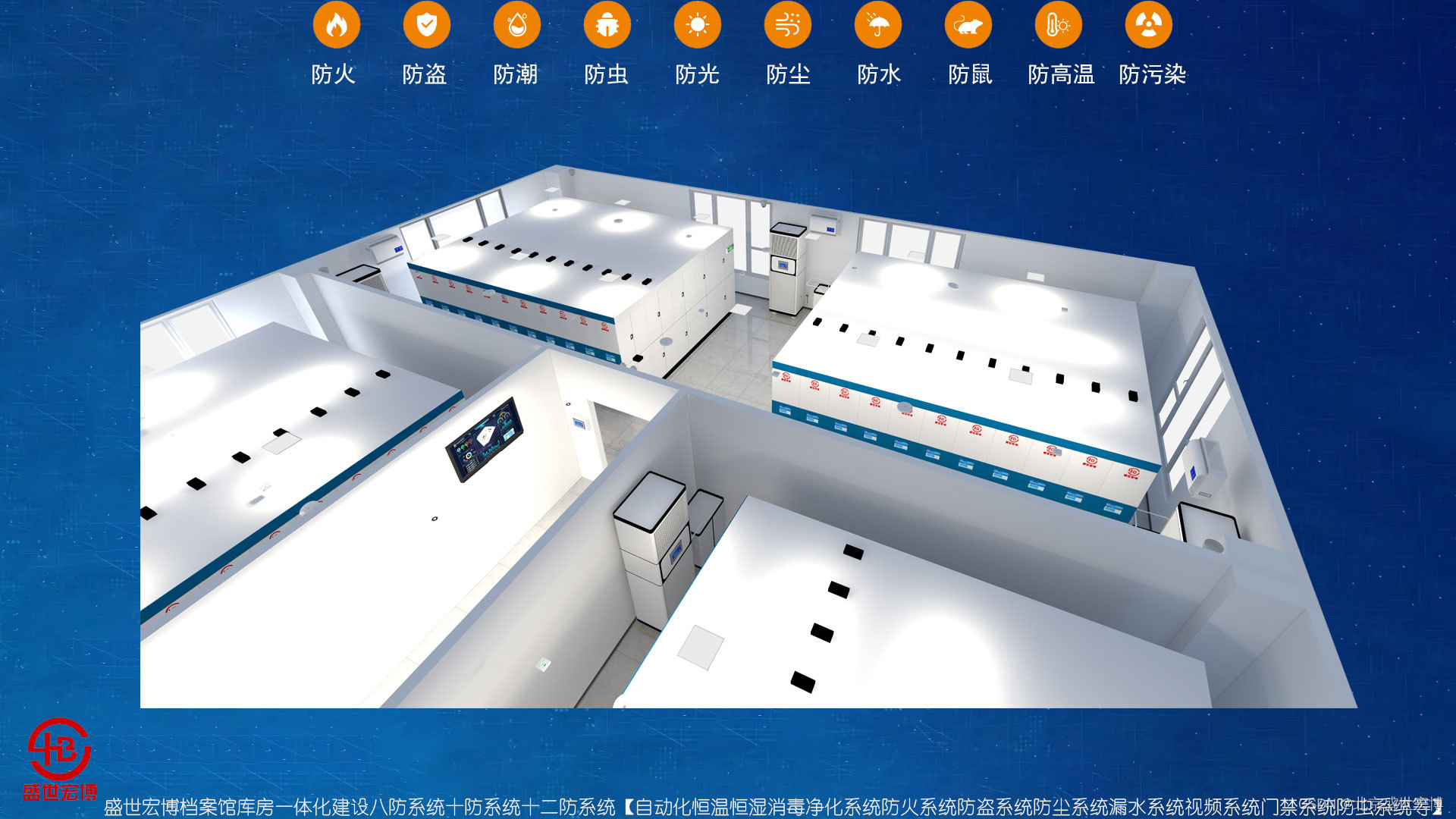 现代化智慧档案馆八防十防建设调研样本