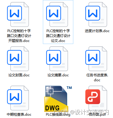 PLC（三菱FX2N-64MR）控制的十字路口交通灯设计【论文+PLC接线图（CAD)+梯形图+开题报告+任务书……】_交通信号灯三菱plc ...