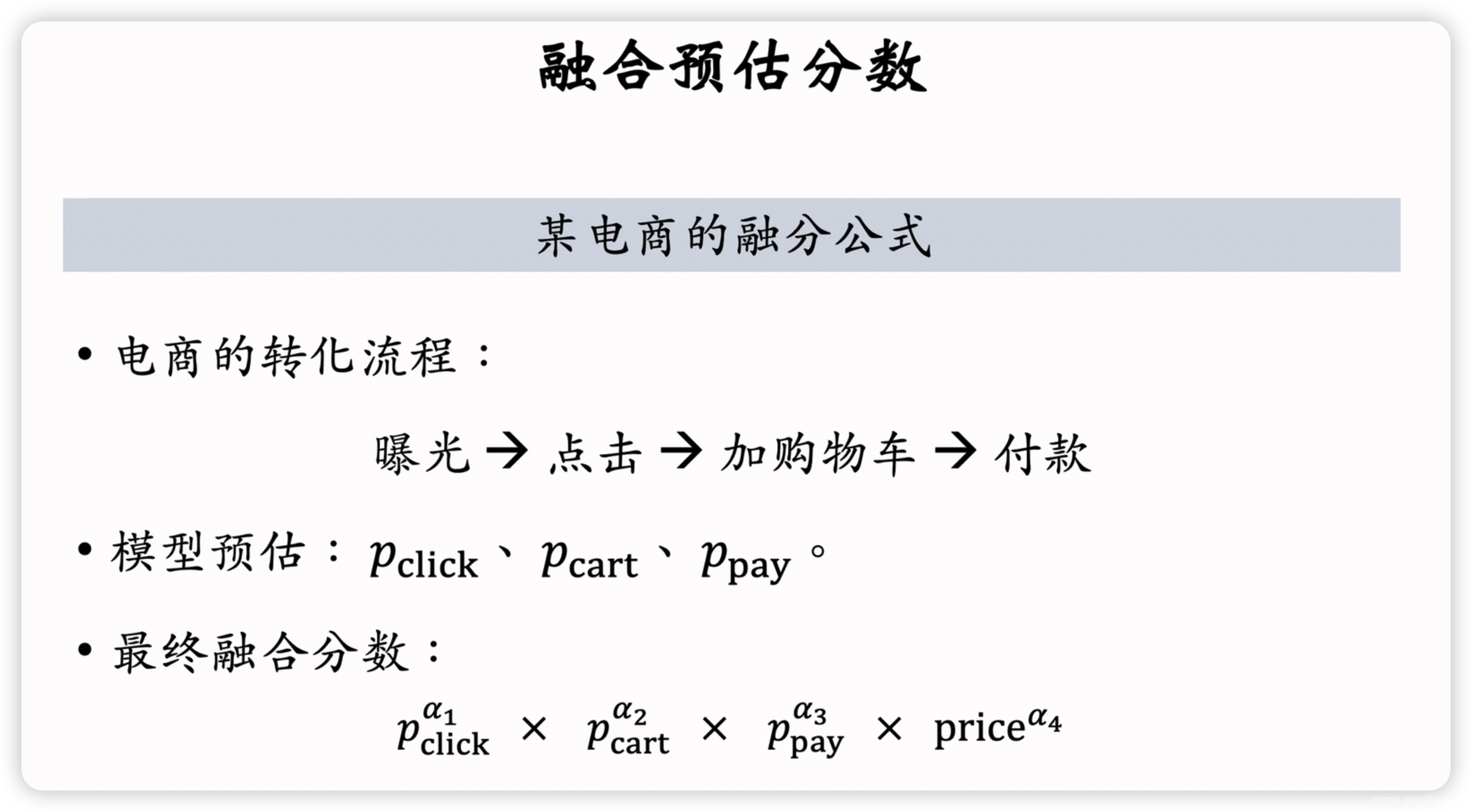 推荐系统｜排序_融合预估分数