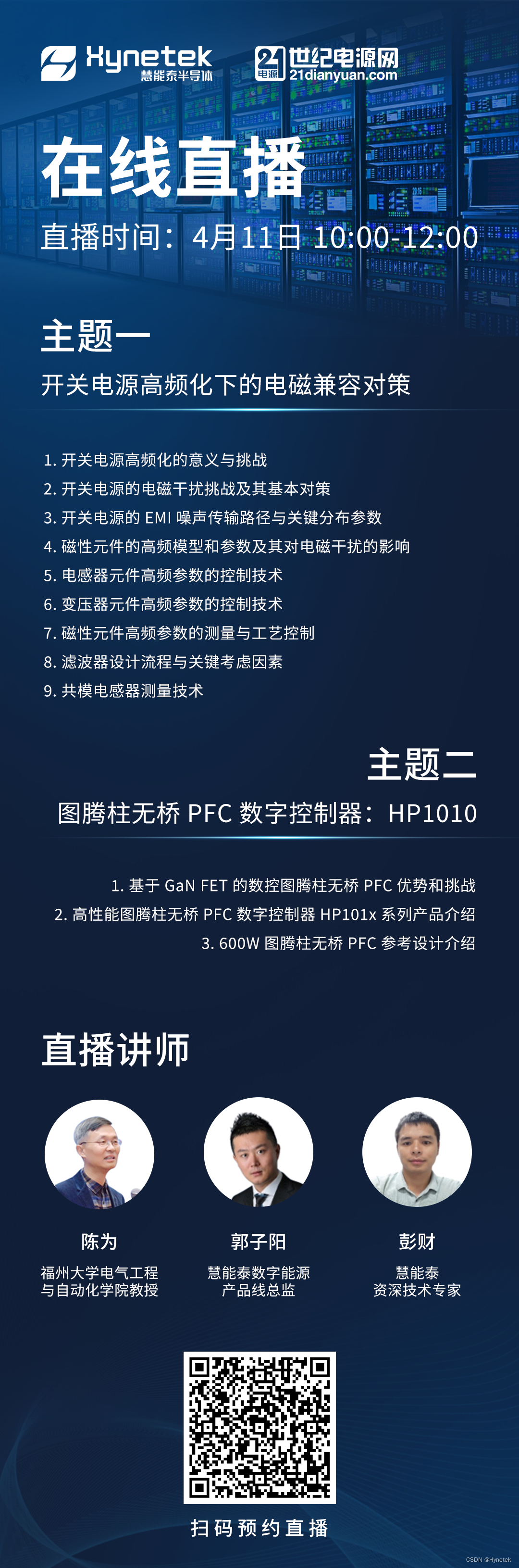 在线直播 | 图腾柱无桥 PFC 数字控制器：HP1010 & <span style='color:red;'>开关</span><span style='color:red;'>电源</span><span style='color:red;'>高频</span>化下<span style='color:red;'>的</span><span style='color:red;'>电磁</span>兼容对策