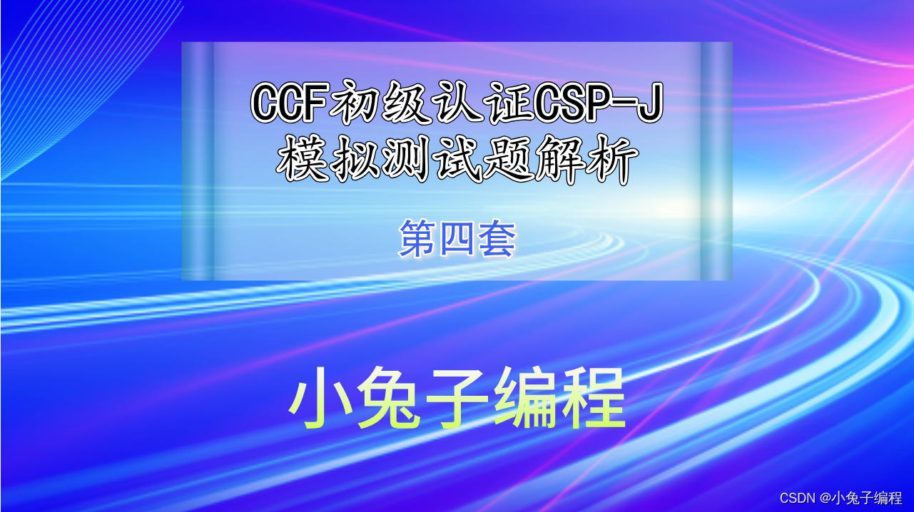 第四套CCF信息学奥赛c++ CSP-J认证初级组 中小学信奥赛入门组初赛考前模拟冲刺题（阅读程序题）