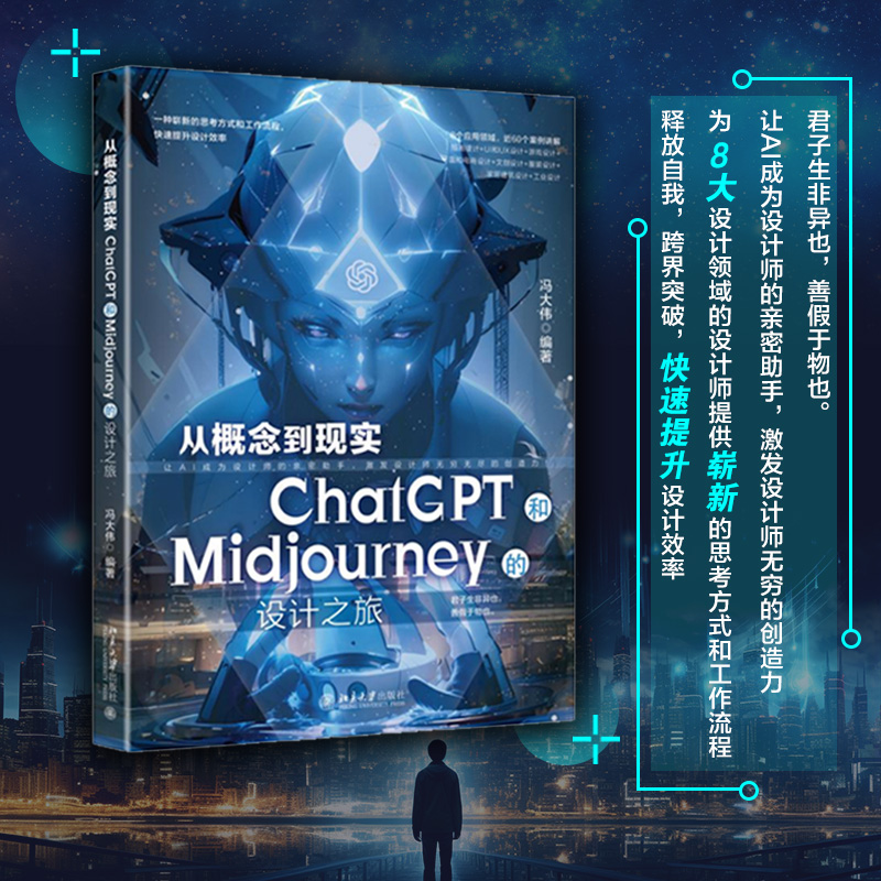 【赠书第10期】从概念到现实：ChatGPT和Midjourney的设计之旅