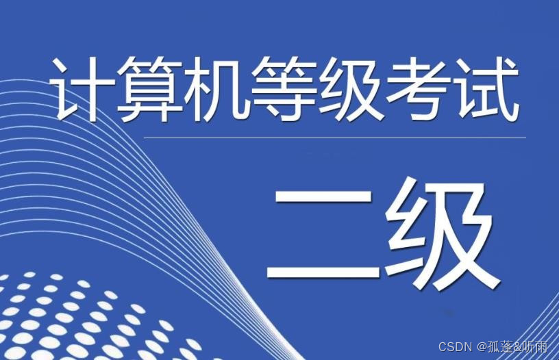 60道计算机二级模拟试题选择题（含答案和解析）