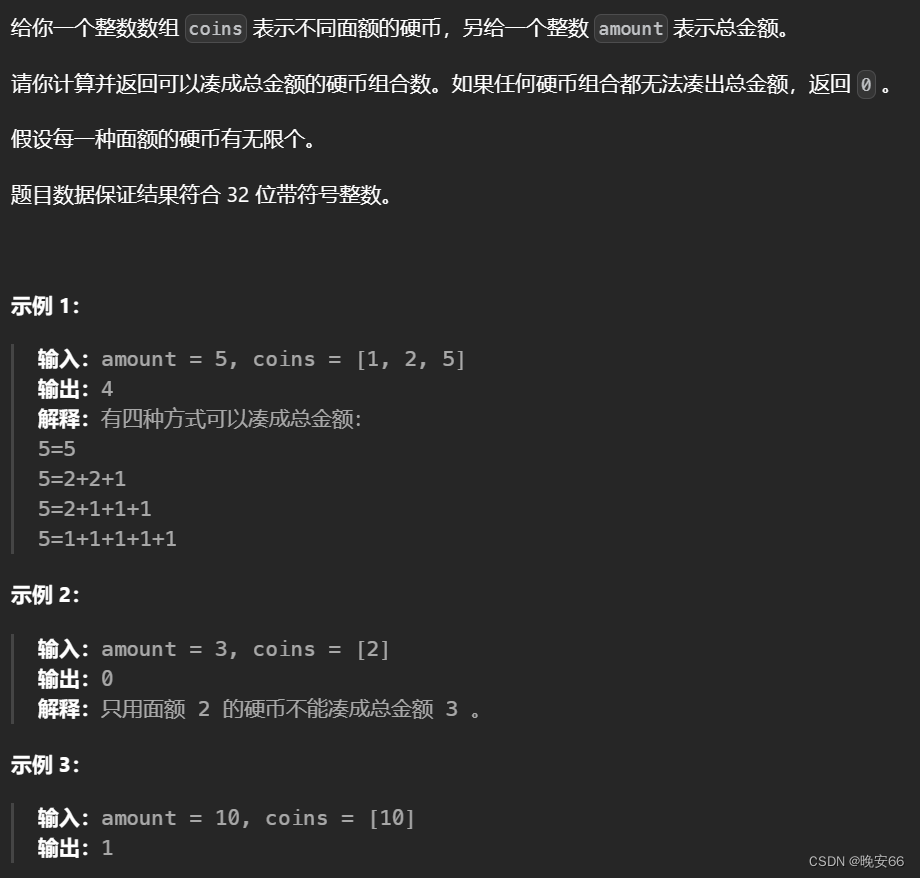 【算法与数据结构】518、LeetCode零钱兑换 II