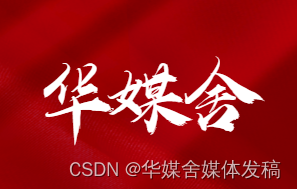 海外<span style='color:red;'>媒体</span><span style='color:red;'>发稿</span>：新闻<span style='color:red;'>媒体</span><span style='color:red;'>发稿</span>7种方法-<span style='color:red;'>华</span><span style='color:red;'>媒</span><span style='color:red;'>舍</span>