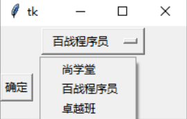 【GUI编程】Tkinter之OptionMenu