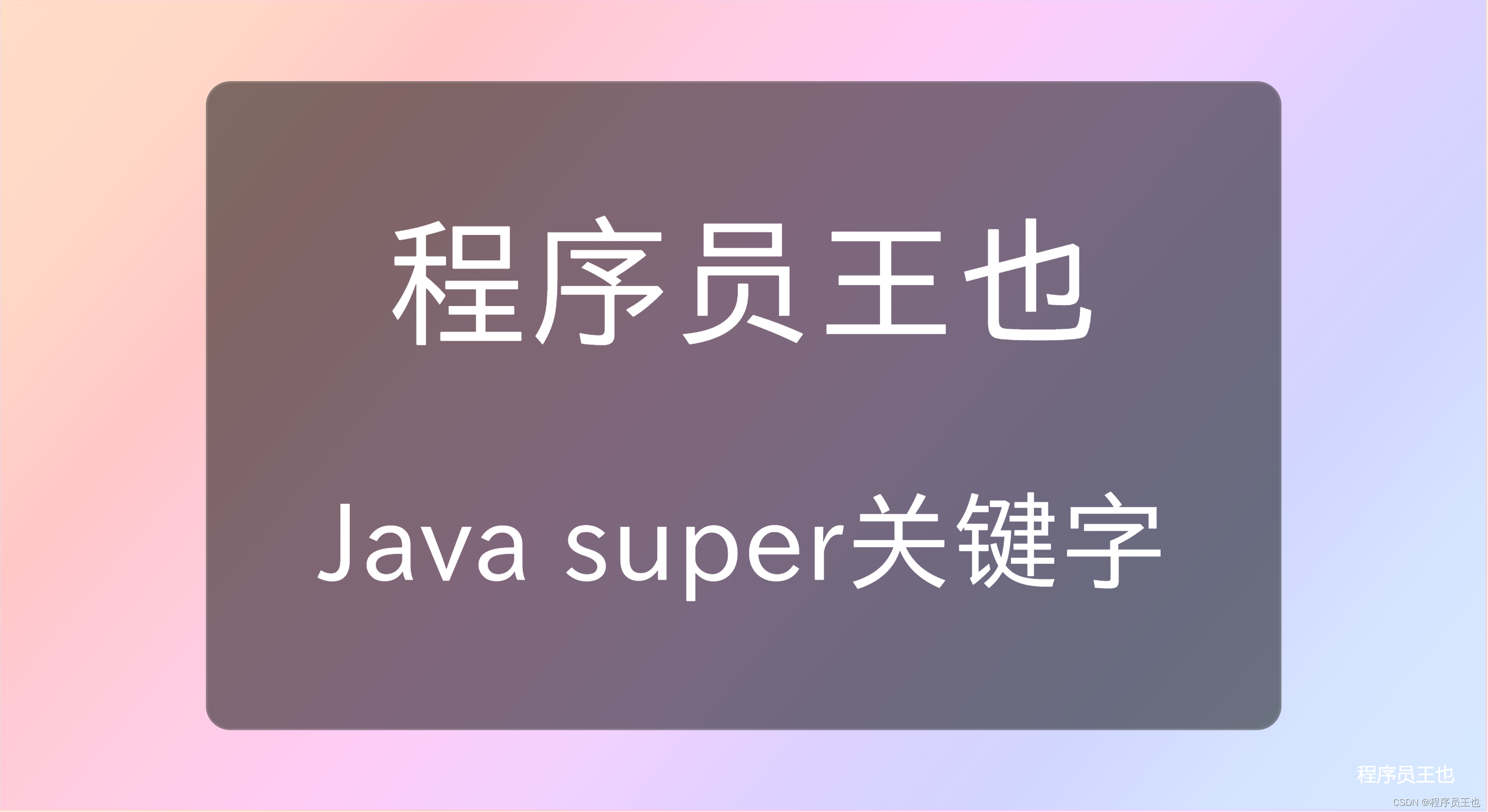 Java关键字super解释