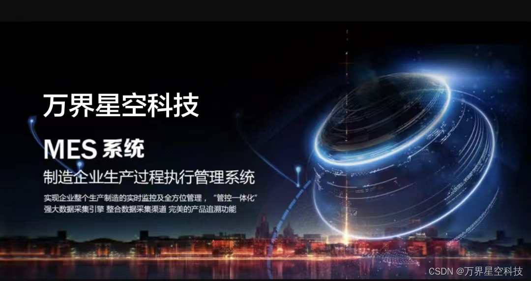 MES系统有哪些厂家？万界星空科技是您不容错过的选择