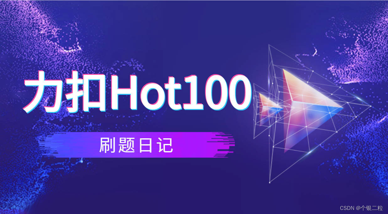 【力扣 Hot100 | 第六天】4.21（最长连续序列）