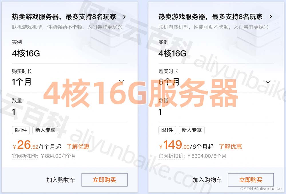 阿里云4核16G服务器优惠价格26.52元1个月、79.56元3个月、149.00元半年