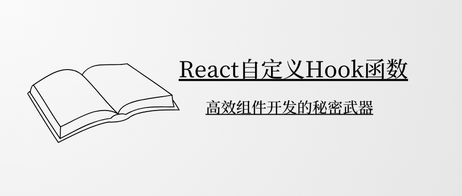 React<span style='color:red;'>自</span><span style='color:red;'>定义</span><span style='color:red;'>Hook</span><span style='color:red;'>函数</span>：高效组件开发的秘密武器