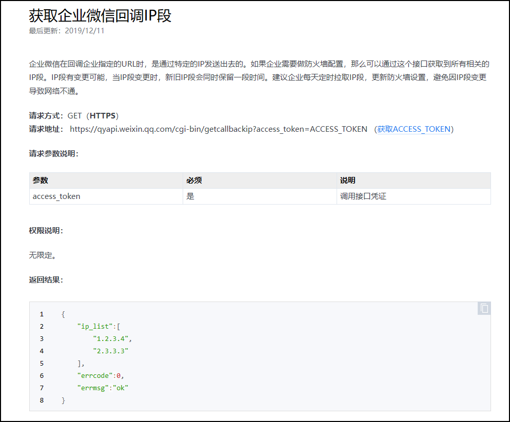 企业微信开发：自建应用：获取企业微信IP段（用于防火墙配置）