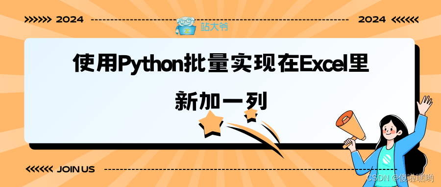 使用Python批量实现在Excel里新加一列