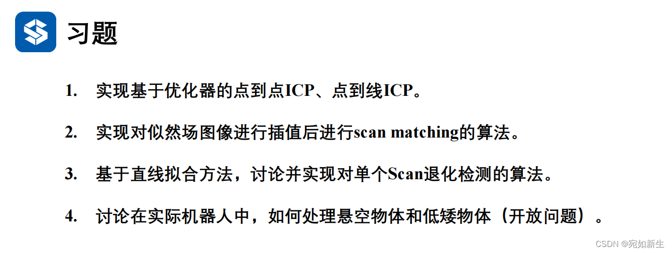 5.【自动驾驶与机器人中的SLAM技术】2D点云的scan matching算法 和 检测退化场景的思路