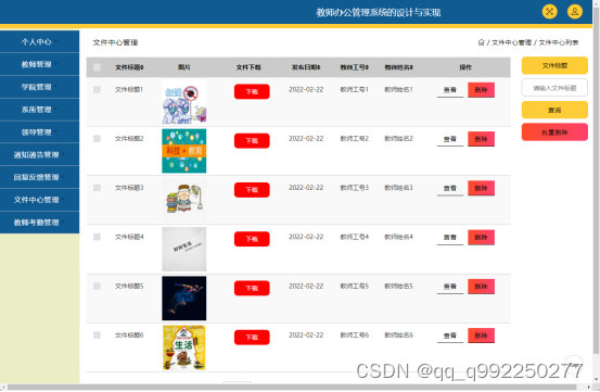 基于ssm的教师办公管理系统的设计与实现论文