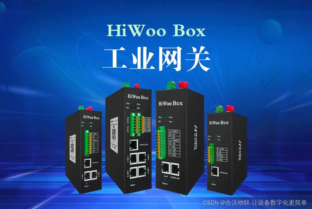 HiWoo Box工业网关