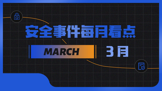 【安全月报】| 3月区块链安全事件下降，因黑客攻击等损失金额达1.58亿美元