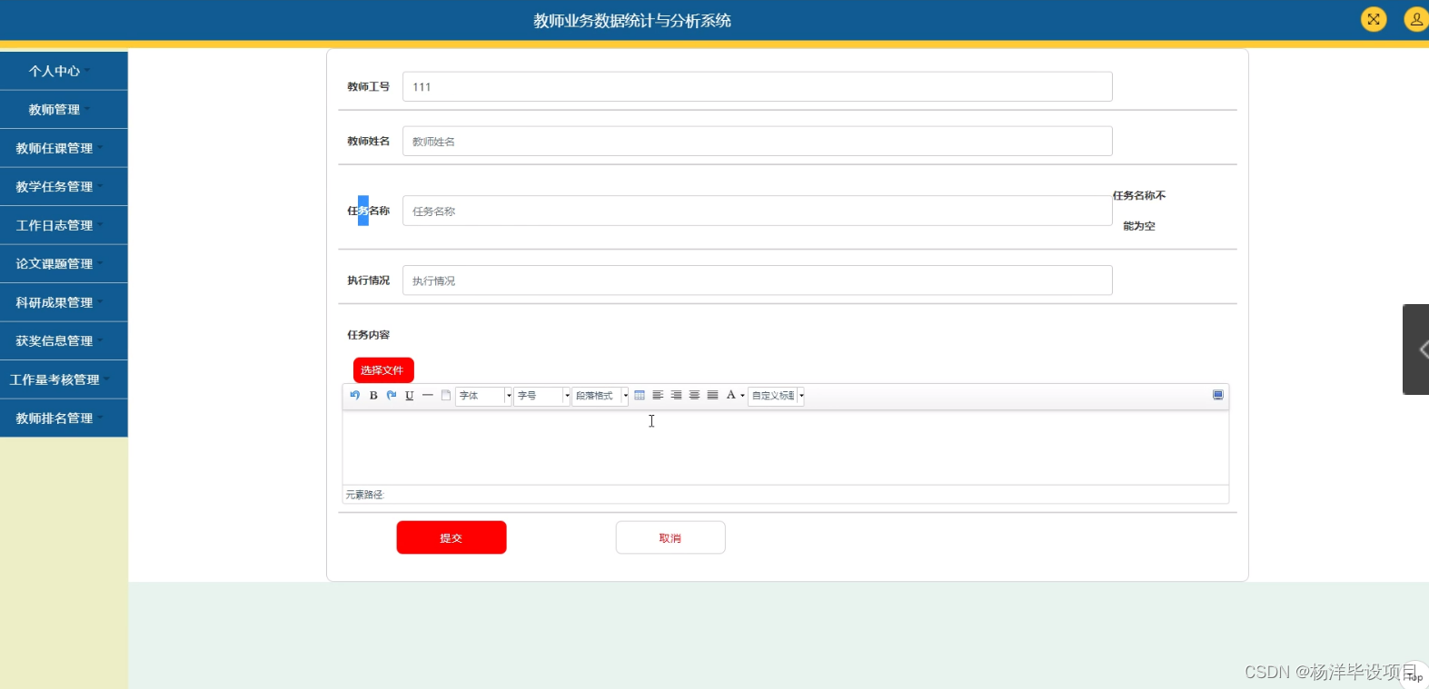 附源码计算机毕业设计教师业务数据统计与分析系统jspjavaspringmvc