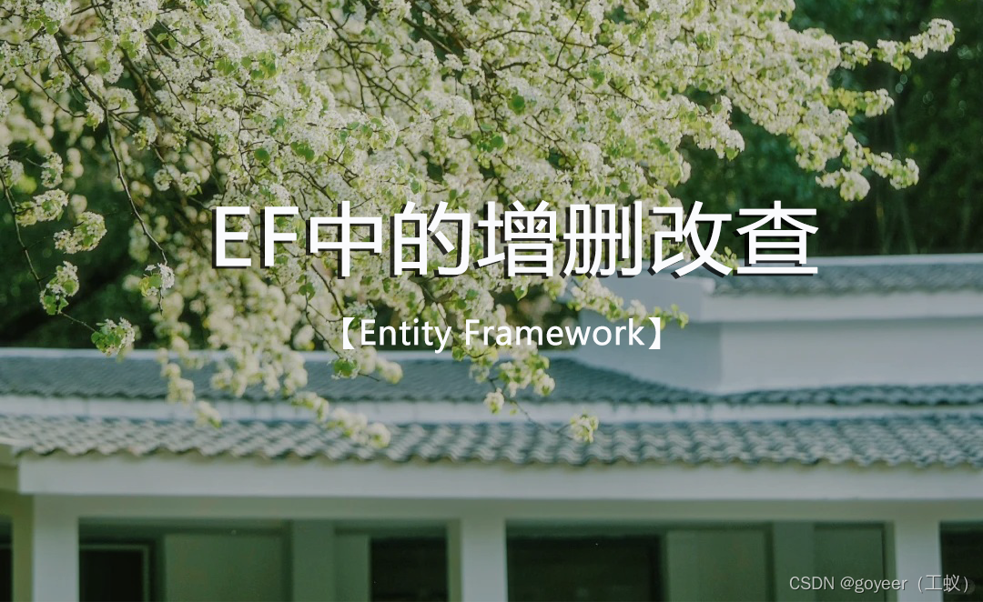 【Entity Framework】EF中的增删改查