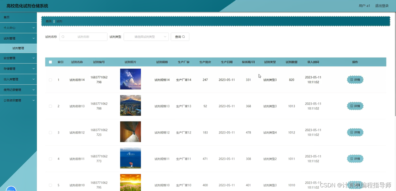 高校危化试剂管理：Java与SpringBoot的革新