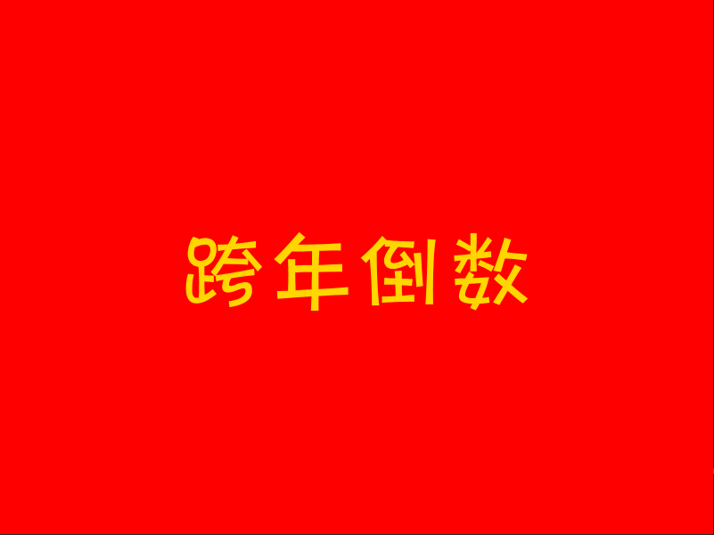 [<span style='color:red;'>python</span>] 过年燃放<span style='color:red;'>烟花</span>