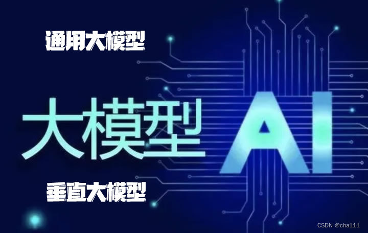 通用大模型 vs垂直大模型：AI界的“宫斗大戏”