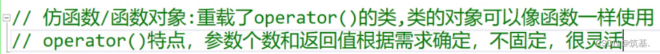 >仿函数/函数对象，是一个重载了operator()的类。让类的对象可以像函数一样使用