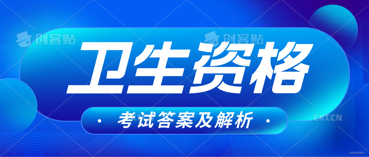 2024年卫生资格【相关专业知识】考试真题答案持续更新插图2