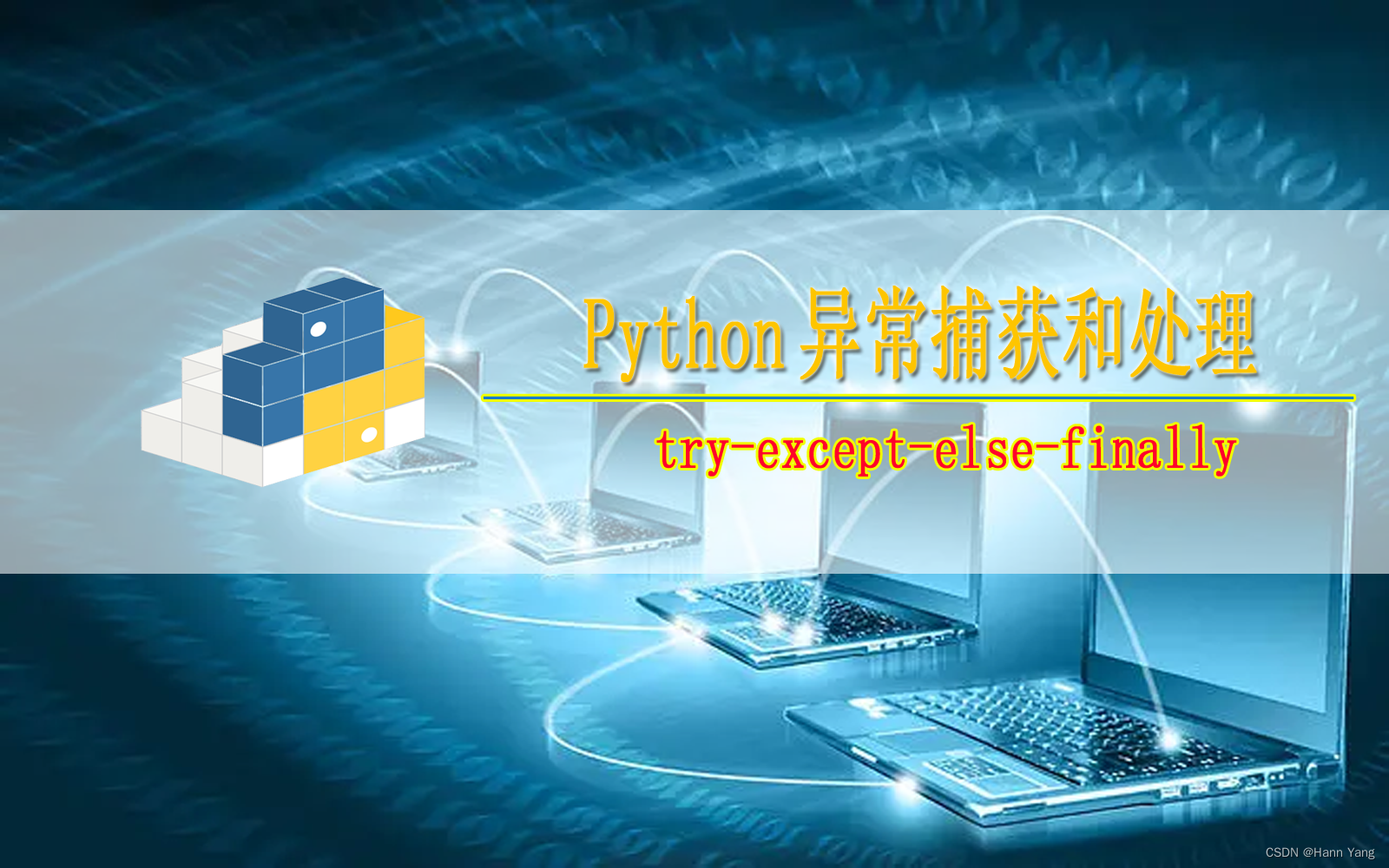 Python异常捕获和处理语句 try-except-else-finally