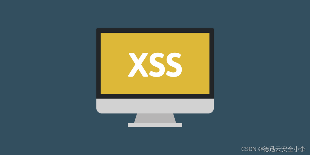 什么是跨脚本攻击（XSS）