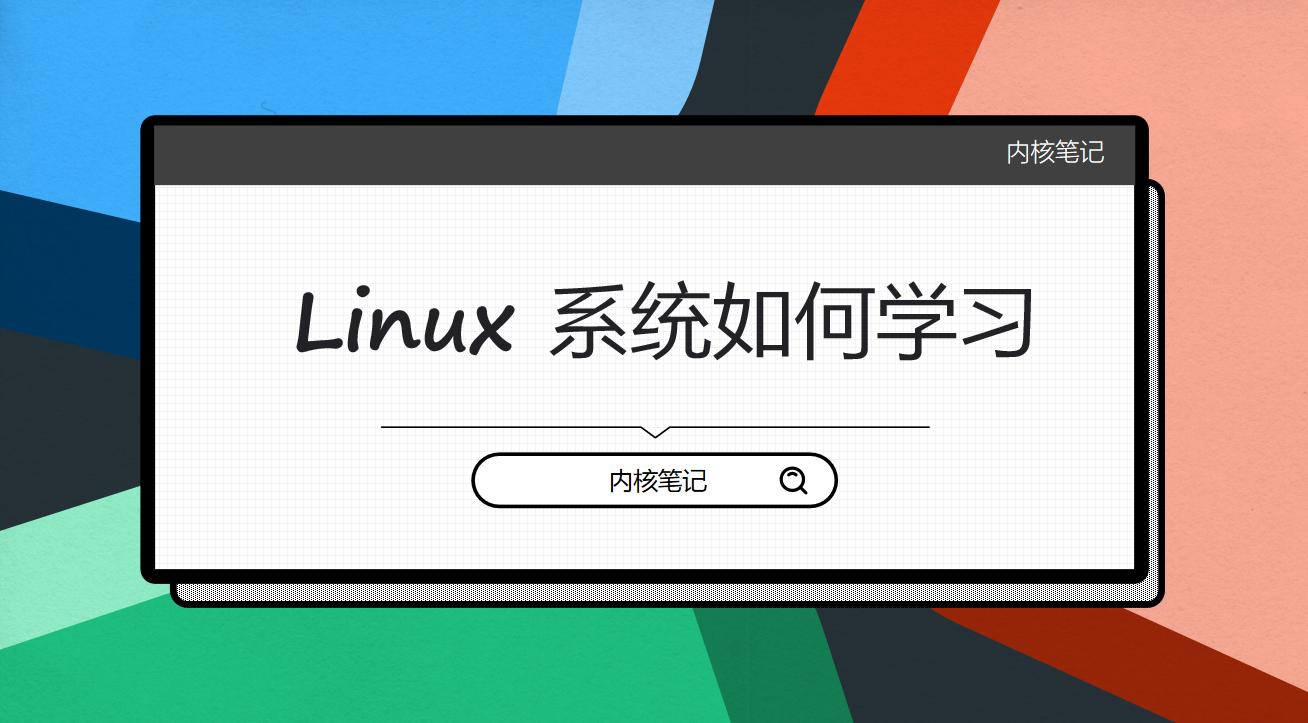 Linux系统驱动要如何学习