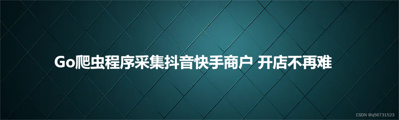 Go爬虫程序采集抖音快手商户 <span style='color:red;'>开</span><span style='color:red;'>店</span><span style='color:red;'>不再</span>难