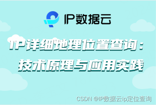 IP详细地理位置查询：技术原理与应用实践