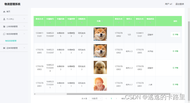 图5-5 物流信息页面