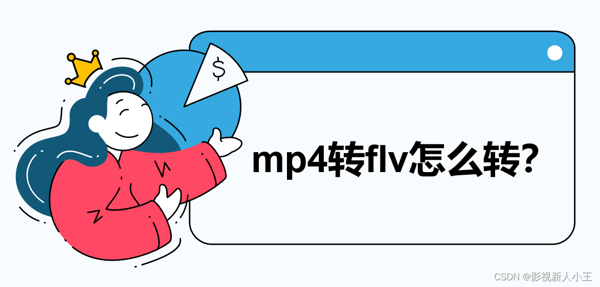 mp4转flv怎么转？电脑怎么把视频转成flv？