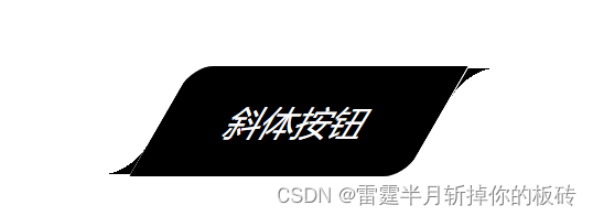 CSS 斜体按钮