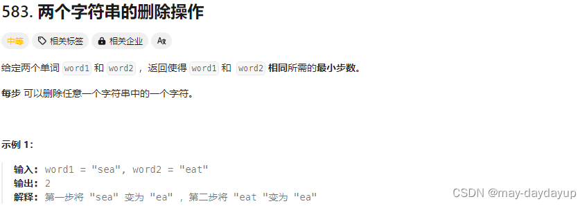 583 两个字符串的删除操作
