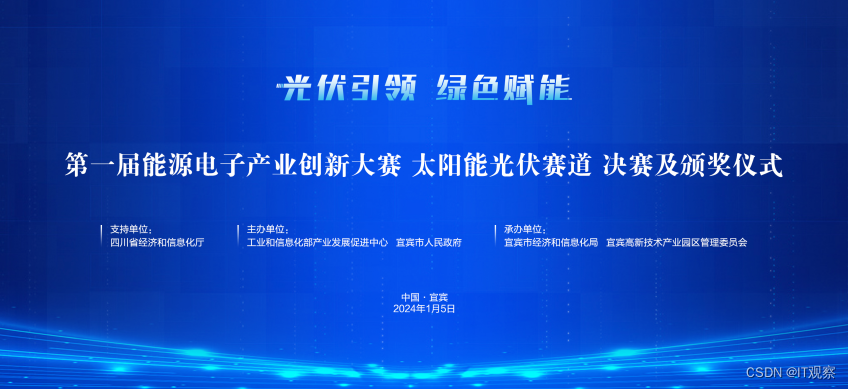 光耀未来 第一届能源电子产业创新大赛太阳能光伏赛道决赛在宜宾举行