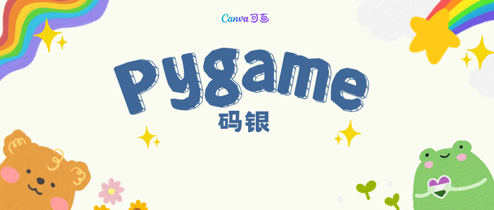 pygame学习(三)——支持多种类型的事件