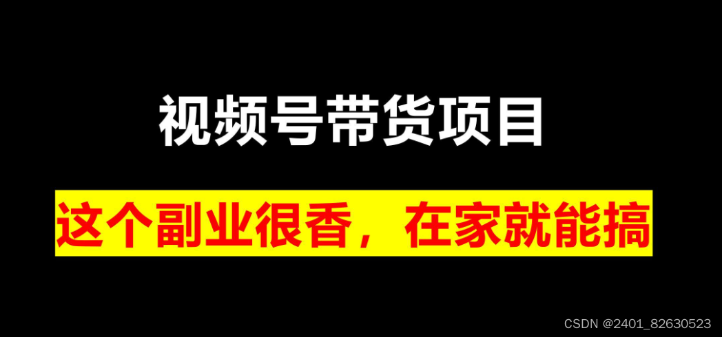 抖音老阳推荐做的视频号带货项目效果如何？