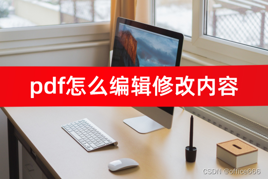 pdf怎么编辑修改内容？3个实用软件！