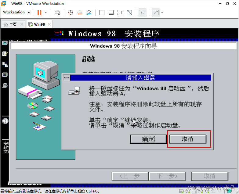 VMwareWorkstation17.0虚拟机搭建Windows 98虚拟机（完整安装步骤详细图文教程）