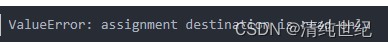 报错：<span style='color:red;'>ValueError</span>: assignment destination is read-only <span style='color:red;'>的</span><span style='color:red;'>解决</span>方案