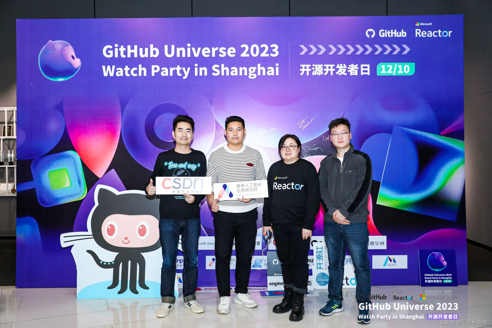 GitHub Universe 2023 Watch Party in Shanghai：在开源世界中找到真我